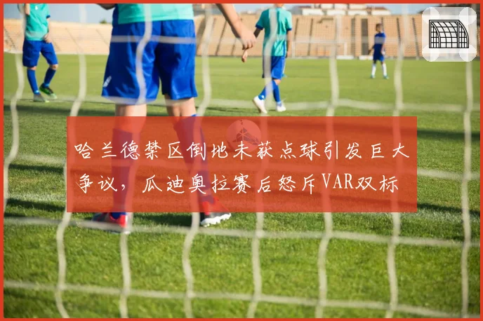 哈兰德禁区倒地未获点球引发巨大争议，瓜迪奥拉赛后怒斥VAR双标