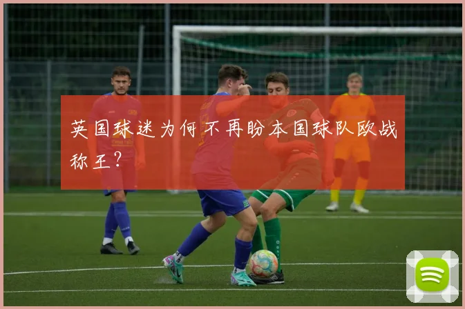 英国球迷为何不再盼本国球队欧战称王?