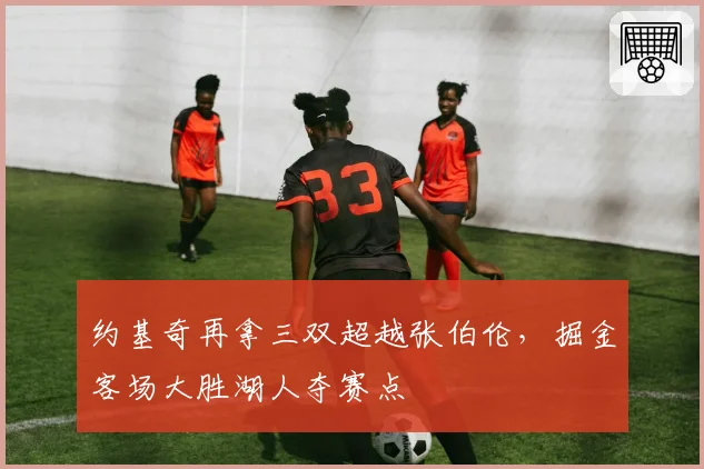 约基奇再拿三双超越张伯伦，掘金客场大胜湖人夺赛点