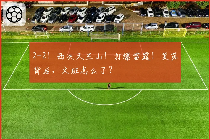 2-2!西决天王山!打爆雷霆!复苏背后,文班怎么了?