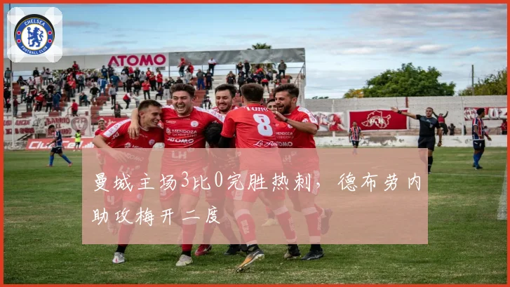 曼城主场3比0完胜热刺,德布劳内助攻梅开二度