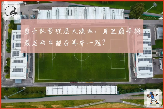 勇士队管理层大换血，库里巅峰期最后两年能否再夺一冠？