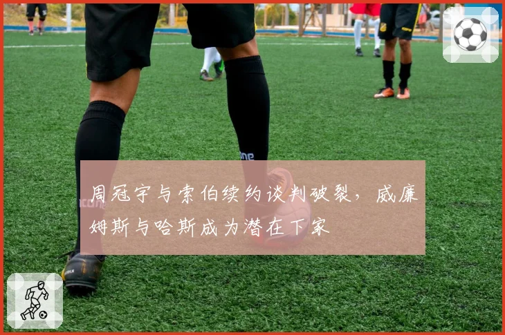 周冠宇与索伯续约谈判破裂,威廉姆斯与哈斯成为潜在下家