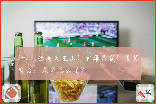 2-2！西决天王山！打爆雷霆！复苏背后，文班怎么了？