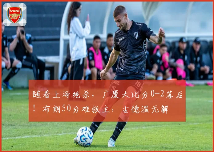 随着上海绝杀，广厦大比分0-2落后！布朗50分难救主，古德温无解