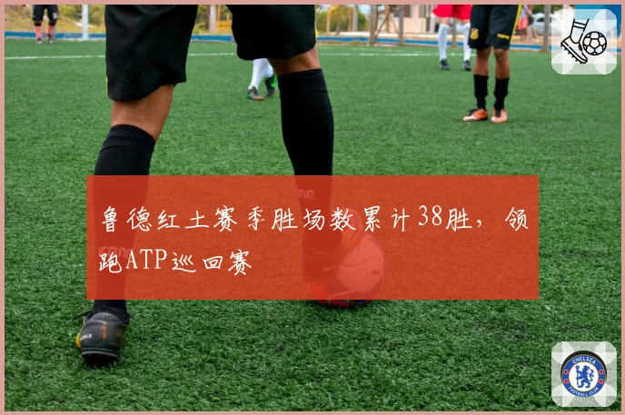 鲁德红土赛季胜场数累计38胜，领跑ATP巡回赛