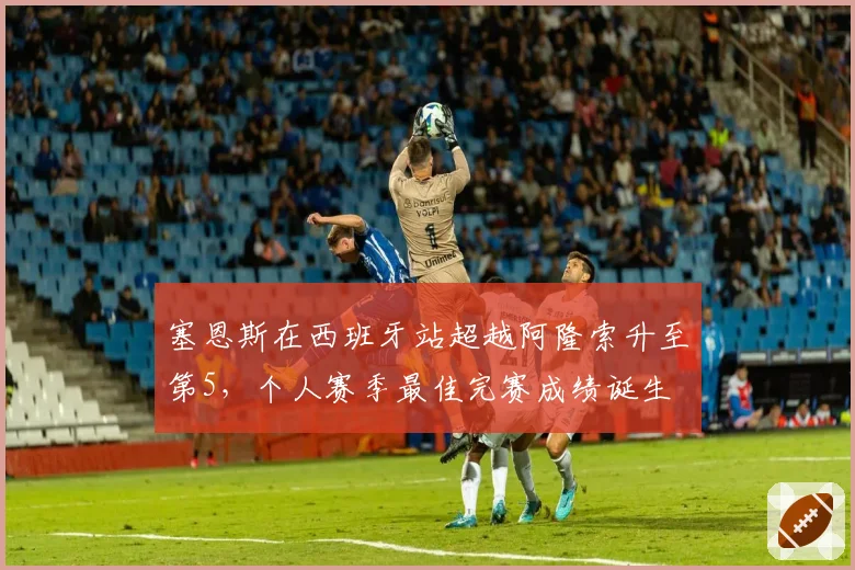 塞恩斯在西班牙站超越阿隆索升至第5，个人赛季最佳完赛成绩诞生