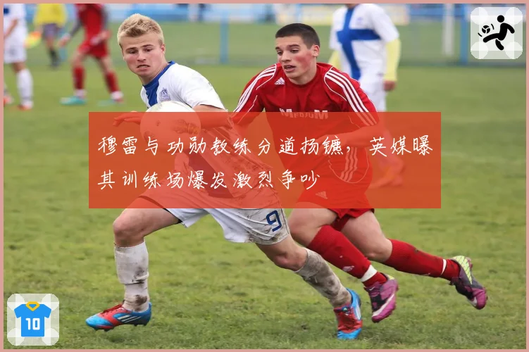穆雷与功勋教练分道扬镳，英媒曝其训练场爆发激烈争吵