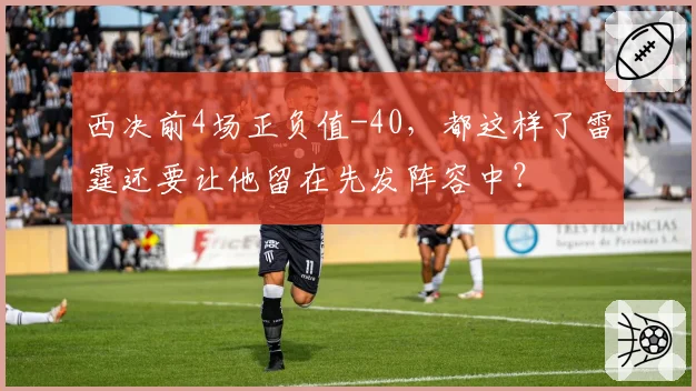 西决前4场正负值-40,都这样了雷霆还要让他留在先发阵容中?