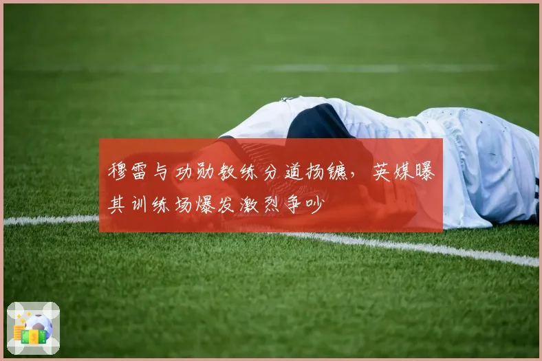 穆雷与功勋教练分道扬镳，英媒曝其训练场爆发激烈争吵