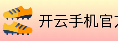 开云手机官方版页面登录入口 Logo